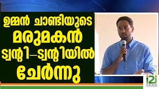 OOMMEN CHANDY]ഉമ്മൻ ചാണ്ടിയുടെ മരുമകൻ  ട്വന്റി-ട്വന്റിയിൽ  ചേർന്നു