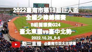 2022.10.25_5-5【2022臺南市第13屆巨人盃全國少棒錦標賽】E組循環賽G24~臺北市東園國小vs臺中市北勢國小《駐場直播No.05駐場在臺南市亞太主球場》