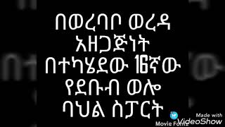 በወረባቦ ወረዳ አዘጋጅነት በተካሄደው 16ኛው የደቡብ ወሎ ባህል ስፓርት ላይ የባህል ትርኢቱን ያቀረበው የቃሉ ባህል ቡድን