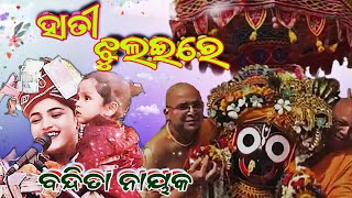 ହାତୀ ଝୁଲଇରେ !! ବନ୍ଦିତା ନାୟକ ପରାୟଣ@ବିଲେଇସର୍ଡା !! #bandita_nayak #parayana