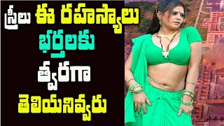 స్త్రీలు భర్తల దగ్గర దాచిపెట్టే రహస్యాలు ఇవే..| Interesting Facts In Telugu | Hidden Facts Telugu |