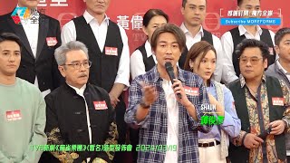 【一開鏡即劇透】李佳芯回歸 譚俊彥《麻雀樂團》做麻將館揸Fit人 姜大衛自稱“麻將王子” 郭柏妍五音不全拉大提琴 韋家雄好笑到碌地🤣 | #黃庭鋒 #謝東閔 #胡敏芝