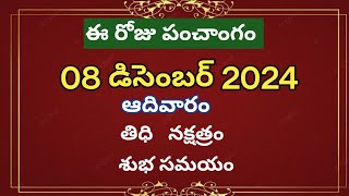 డిసెంబర్ 8, 2024 పంచాంగం/ఈరోజు శుభ సమయం/నేడు పంచాంగం/మార్గశిర మాసం 2024/ఈ రోజు తిధి