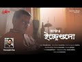 Aajo Ichchegulo | Prabuddha Raha | Arunasish Roy | Bengali Song | Pujor Gaan 2021| Official Video