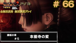 第1秘蔵武器【PS3　戦国無双2with猛将伝 HDversion】無双演武#66/182　濃姫の章#5/6 本能寺の変