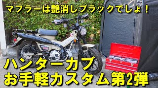 ハンターカブお手軽カスタム第2弾