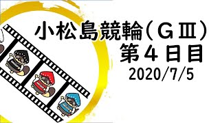 小松島競輪 ＧⅢ 阿波おどり杯争覇戦 ４日目