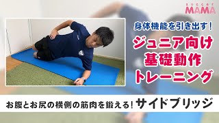 ジュニア向け基礎動作トレーニング【サイドブリッジ】