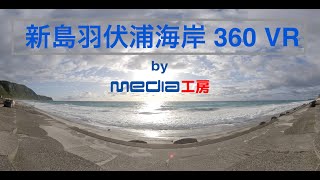 新島羽伏浦海岸波 360 VR