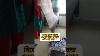 নিজের স্ত্রী #viralchannel #shorts কে আঘাত দেওয়ার আগে একটু ভাবুন