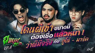 “อูโน่ - มาร์ค” เจอผีเข้าสิงแบบนี้ไม่ใช่เรื่องเล่น ๆ แล้วหนา ! | ผีหยุม SS2 EP.4