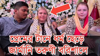 প্রেমের টানে ধর্ম ছেড়ে জার্মানি তরুণী বরিশালে || Hanif Tv