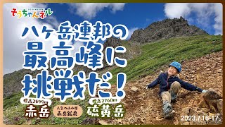 【登山小学生】そうちゃんネル 八ヶ岳連邦の最高峰に挑戦だ！赤岳\u0026硫黄岳