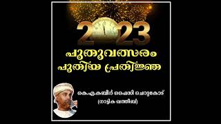 പുതുവത്സരം പുതിയ പ്രതിജ്ഞ! ഉസ്താദ് കെ.എ കബീർ ഫൈസി ചെറുകോട്