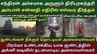 தொட்டியம் அனலாடீஸ்வரர் கோயில்   | நோய் தீர்க்கும் ஈஸ்வர தீர்த்தம் | திருமண தடை நிவர்த்தி தலம்