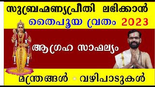 സുബ്രഹ്മണ്യപ്രീതി  ലഭിക്കാൻ തൈപൂയ വ്രതം! THAIPOOYAM 2023!SUBHRAHMANYAN!MURUGAN !HARICHANDHANAMADOM