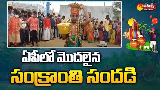 ఏపీలో ముందస్తు సంక్రాంతి సంబరాలు | Sankranti Celebrations 2022 In AP | Sakshi TV