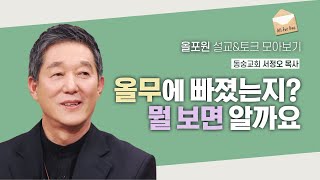 “나의 올무를 판별할 수 있는 질문”이 있습니다! | CBSTV 올포원 332회 | 서정오 목사님 설교\u0026토크 모아보기