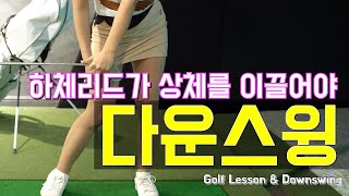 [GOLFLESSON] Downswing starting with a lead in the lower body