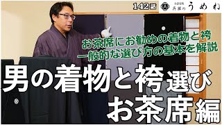 男の着物と袴選び ～お茶席編～【うめね呉服店｜活動大寫眞】142話【男性の着物選び・男物着物】