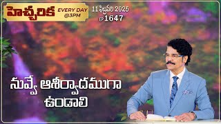 #LIVE #1647 (11 FEB 2025) హెచ్చరిక | నువ్వే ఆశీర్వాదముగా ఉండాలి | Dr Jayapaul