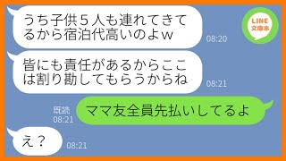 【LINE】ママ友旅行前日に何度も注意したのに勝手に子供5人を連れて便乗するクズ女「旦那が単身赴任だしいいでしょw」→旅行当日、割り勘を要求するDQNにある事実を伝えた結果【スカッとする話】【総集編】