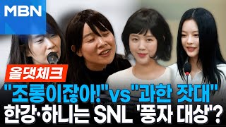 한강, 하니는 SNL '풍자 대상'? [올댓체크]