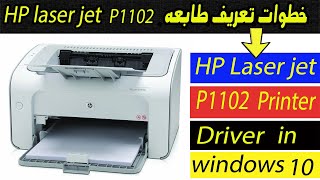 تعريف اى طابعه على الكمبيوتر او اللاب في ويندوز 10 | HP LaserJet Pro P1102 Printer Driver In Windows