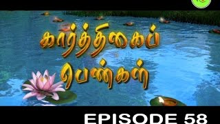 KARTHIGAI PENGAL |TAMIL SERIAL | EPISODE 58