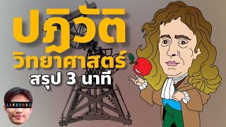 ประวัติศาสตร์ การปฏิวัติวิทยาศาสตร์ สรุปใน 3 นาที I Lekker History EP.23