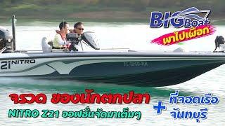 เรือแบส NITRO จรวดของนักตกปลา [พาไปเผือก] EP. 10