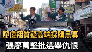 廖偉翔質疑高端採購黑幕　張廖萬堅批選舉仇恨－民視新聞