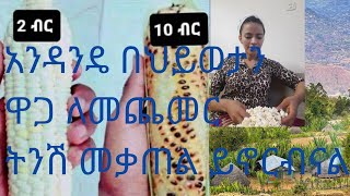 አንዳንዴ በህወታችን ዋጋ ለመጨመር ትንሽ መቃጠል ይኖርብናል