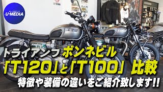 トライアンフ ボンネビル「T120」と「T100」人気の2台の特徴や装備品の違いをご紹介致します！トライアンフ茅ヶ崎