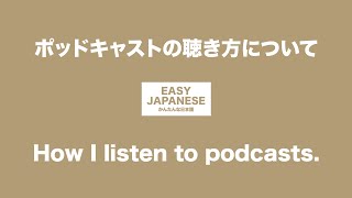 #048 How I listen to podcasts.｜ポッドキャストの聴き方について / EASY JAPANESE Japanese Podcast for beginners