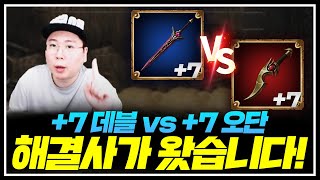 리니지W 7오단 vs 7데블 소수점 단위까지 완벽비교!! (꼭 확인하고 무기 맞추세요) 天堂W lineageW