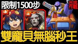 《神魔之塔》油油的小西蒙 輕鬆刷技太坦太舒服了「限1500步 霸法棕熊號 合作挑戰」\