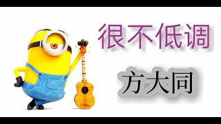 [ 很不低调 ]  方大同  Minion版