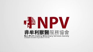 NPV 初心不變 - 愛護動物，尊重生命；獸醫服務，貧富共享。