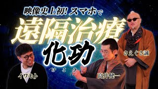 映像史上初！スマホで遠隔治療『化功』