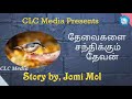 தேவைகளை சந்திக்கும் தேவன் tamil christian story story by jomi mol @clcmedia7910