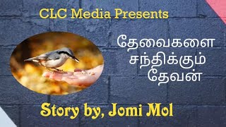 தேவைகளை சந்திக்கும் தேவன் | Tamil Christian Story | Story By Jomi Mol | @clcmedia7910