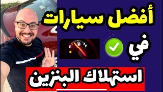 احسن سيارات موفرة وممتازة في استهلاك البنزين - موضوع مهم جدا ‼️best cars in fuel consumption