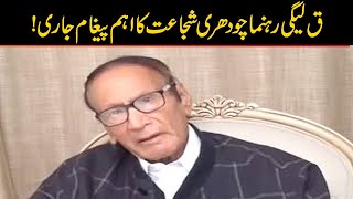 PML-Q Leader Chaudhry Shujaat Hussain Releases Important Message