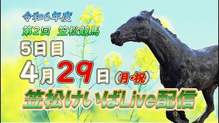 笠松けいばライブ配信R6.04.29