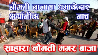 साहारा नौमती मगर बाजा |  जोशिलो पन्चेबाजा नाच | नाैमती बाजा अनि अर्गानीक  नाच | Nepali Naumati Baja