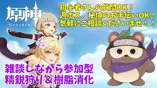 【原神】雑談しながら参加型精鋭狩り＆樹脂消化！！【初見さん大歓迎！】