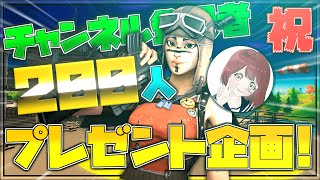 【フォートナイト】ギフトもらえるかも？？チャンネル登録者200人記念ギフトプレゼント企画！概要欄絶対読んでください！締め切りました。