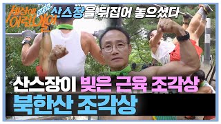 ‘산스장’에서 조각 같은 근육 만드는 사나이 #순간포착세상에이런일이 #WhatonEarth #SBSstory