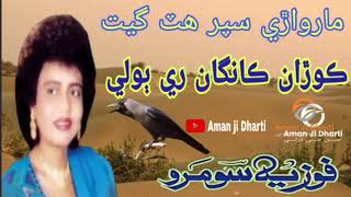 Koran kagan re bole suney|Marwari Song|Fozia Soomro #fozia_soomro #marwari_song #fozia #barsaat_song